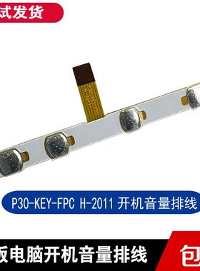10.1寸平板电脑开机排线P30-KEY-FPCH-2011电源音量排线按键排线