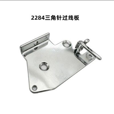 2280人字车曲折缝针杆过线导线板263-12504过线环 工业缝纫机配件
