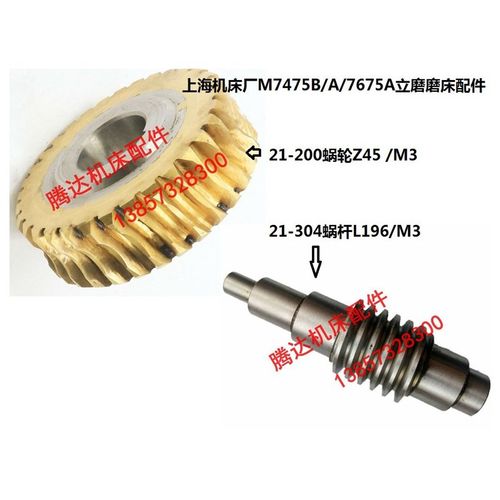 上海机床厂M7475B/A/7675A磨床配件21-200蜗轮Z45 21-304蜗杆L196