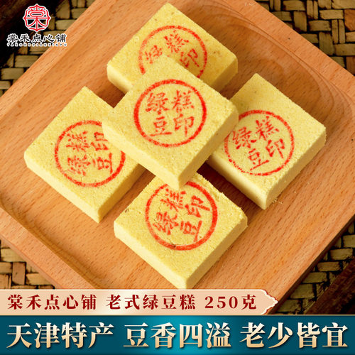 棠禾点心铺天津绿豆糕250g