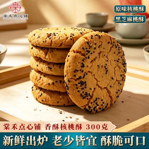 棠禾点心铺核桃酥300克