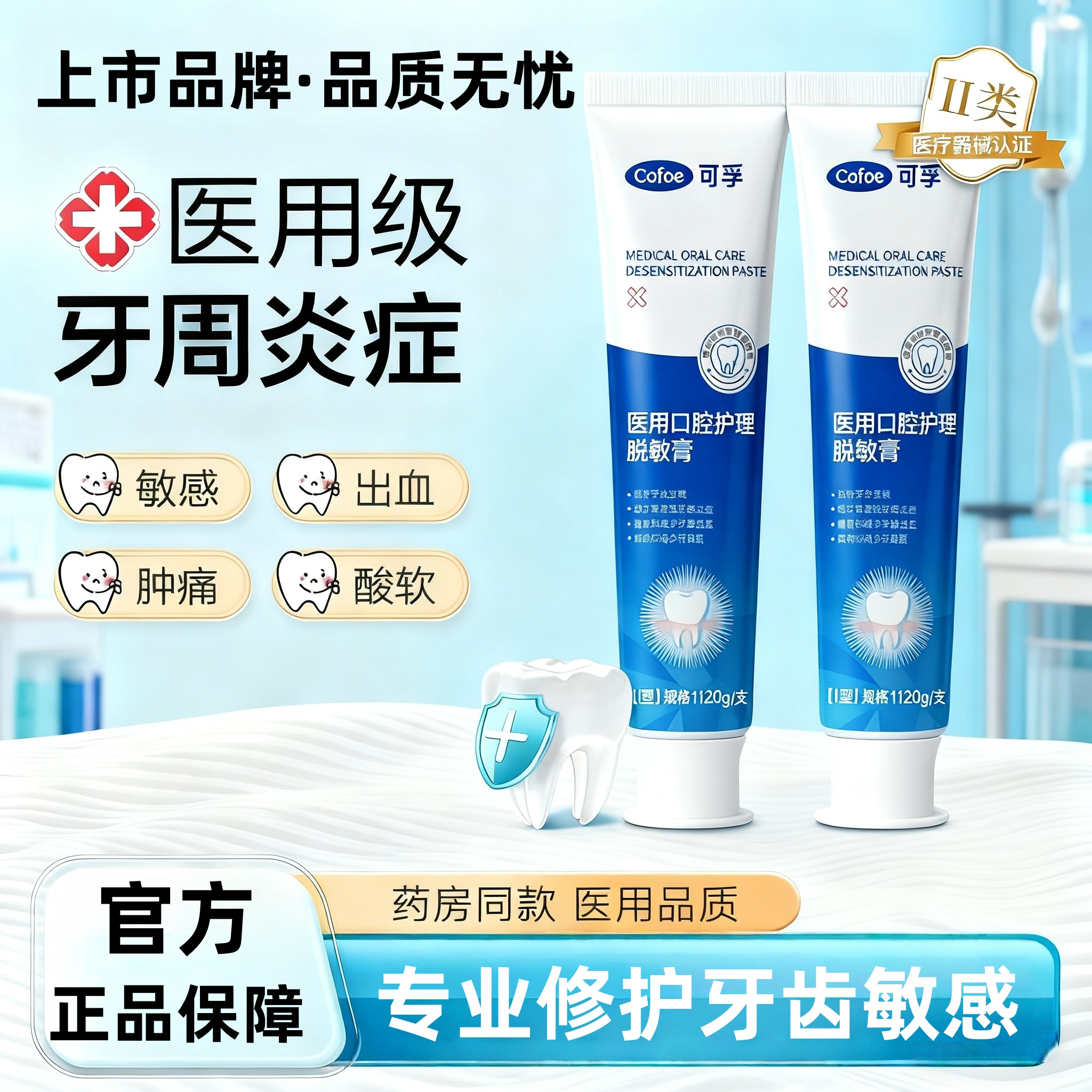 医用脱敏抗过敏牙齿敏感牙膏