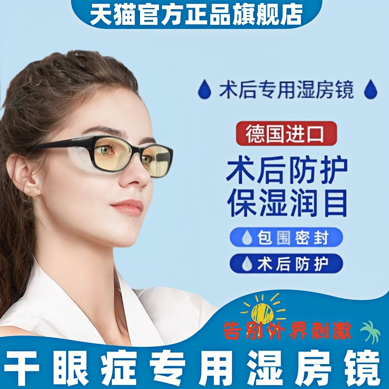 湿房镜干眼症专用保湿眼镜防风防尘防雾防蓝光近视手术后防护目镜