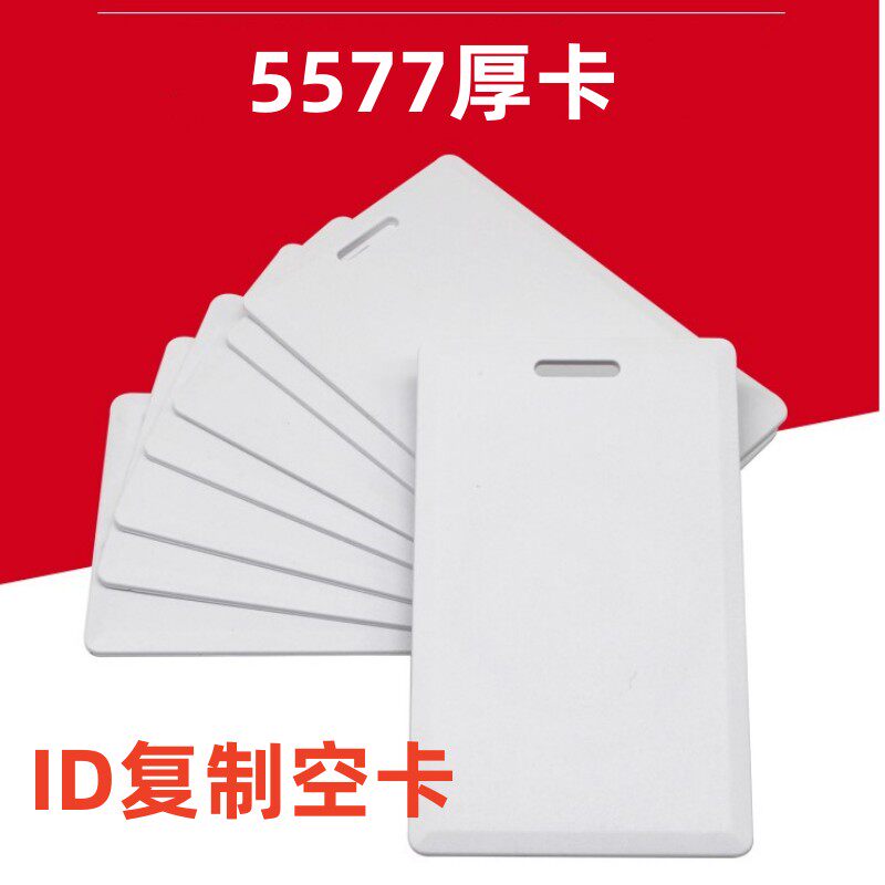 T5577厚卡ID复制空卡可擦写门禁电梯考勤停车拷贝卡5200复刻读写