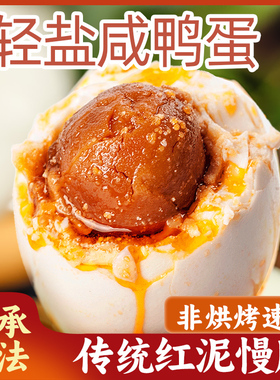 江西鄱阳湖咸鸭蛋正宗红心流油起沙特大熟咸鸭蛋腌制真空即食12枚
