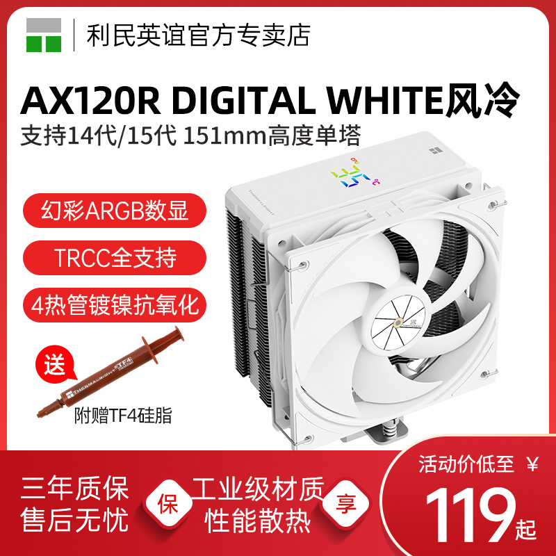 利民AX120R DIGITAL WHITE刺客4热管数显版ARGB幻彩屏风冷散热器