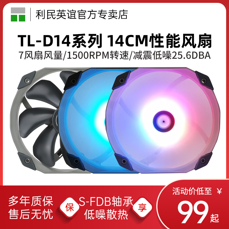 利民TL-D14 D14L D14S机箱风扇14cm电脑ARGB神光同步5v3针风扇