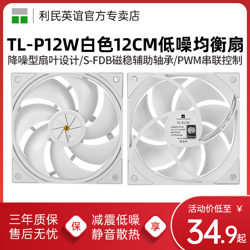 利民TL-P12W 12CM白色无光风扇低噪均衡风扇PWM串联电脑机箱风扇