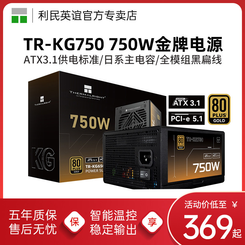 利民TR-KG750金牌全模组电源750W电脑电源850W日系主电容金牌电源