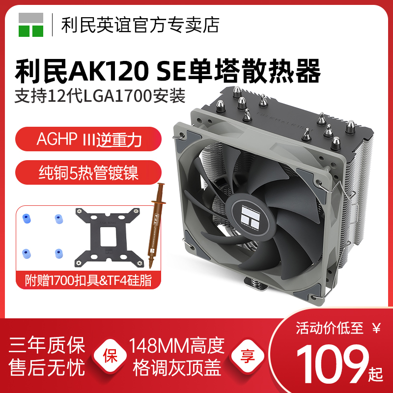 利民Thermalright AK120 SE CPU风冷散热器AGHP Ⅲ逆重力5热管AM5