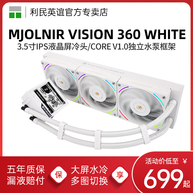 Thermalright利民MJOLNIR VISION 360 WHITE雷神之锤水冷式散热器