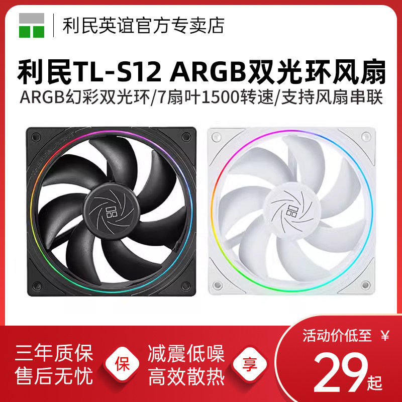 利民TL-S12W-S机箱风扇12CM光环ARGB光圈台式机电脑散热静音白色