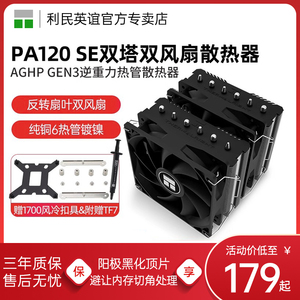 利民PA120 SE绝双刺客CPU散热器风冷AGHP逆重力6热管argb双塔1700