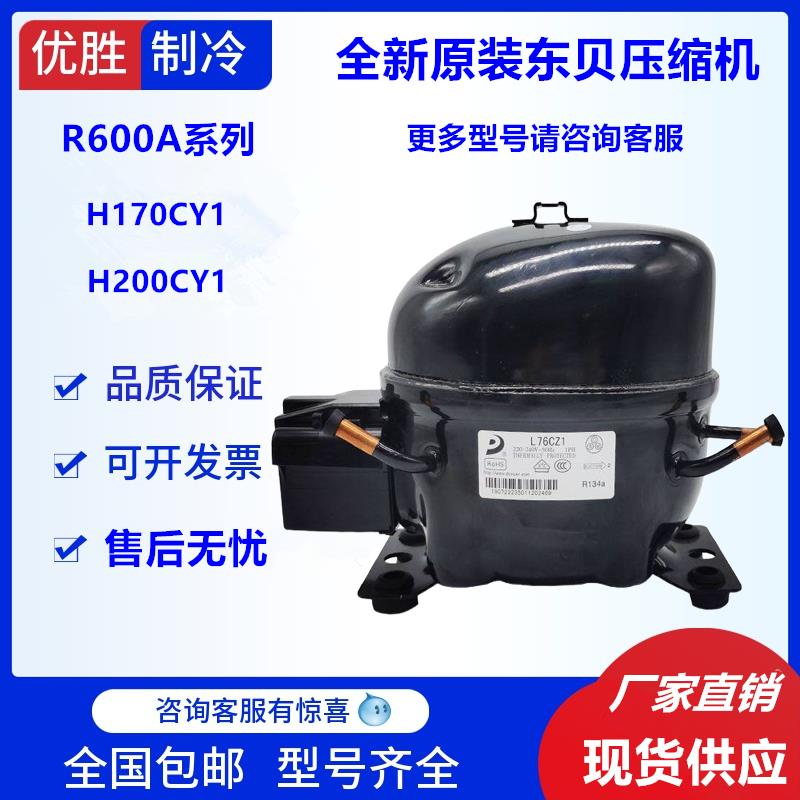 新新东贝R134A商用冰柜冰箱u展示柜制冰机专用压缩机L65CZ1 K230C