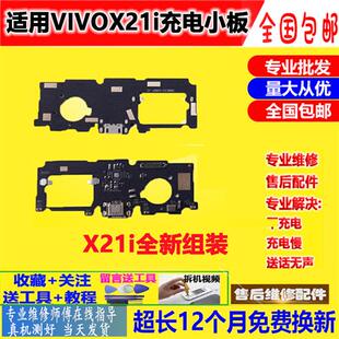极速适用原装步步高VIVO X21尾插小板 X21i X21A充电口尾插卡座送