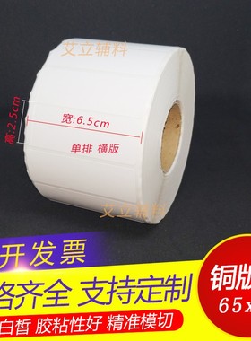 铜版纸标签65x25mm 60x20空白铜版不干胶6.5x2.5cm 6x2条码标签纸