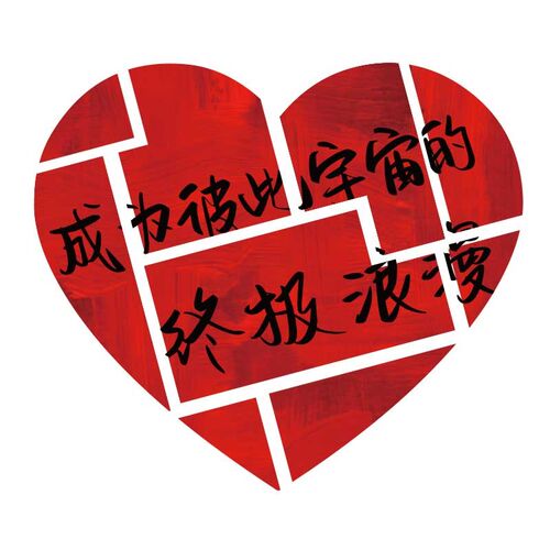 好货婚纱店墙面装饰品布置婚恋庆介所公司520婚礼打卡拍照区背景