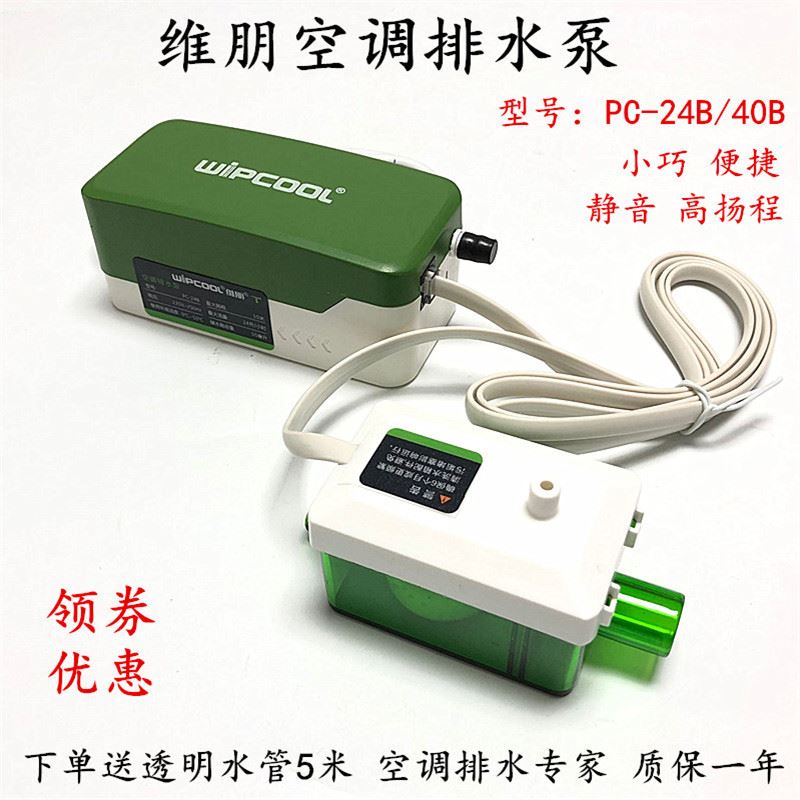 。空调排水泵 智能静音小型排水器PC-24B 通风机盘管冷凝水提升泵