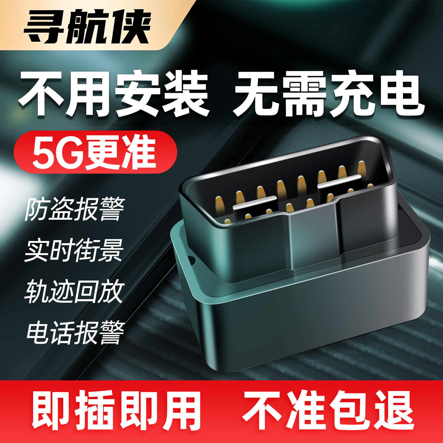 5G寻航侠OBD免充电免安装定位器图片