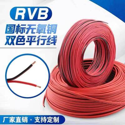 RVB国标纯铜2芯*0.5 0.75 1.5 2.5平方花线红黑平行线电源监控线