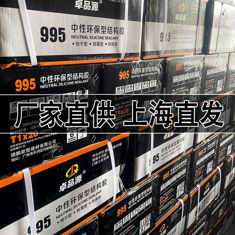 卓品源995结构胶中性硅酮耐候密封胶门窗黑色建筑防水专用玻璃胶