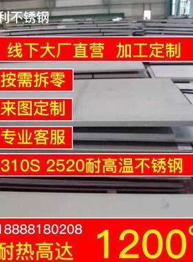 310S不锈钢板309S2520耐高温耐热不锈钢耐烧锅炉钢加工定做零切