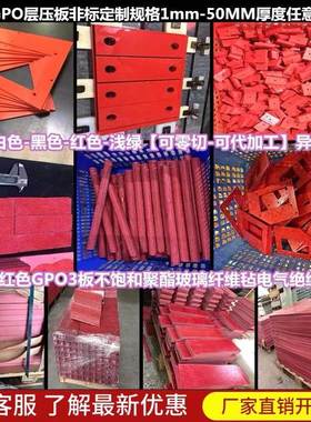 红色GPO-3层压板SMC板耐高温不饱和聚酯玻璃纤维板电气绝缘板加工