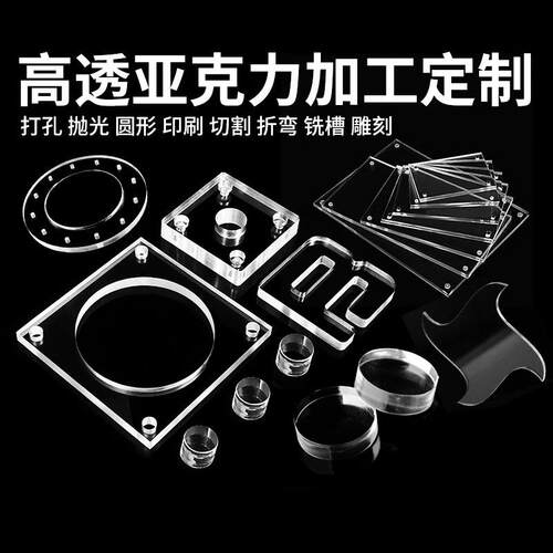 亚克力板定制异形激光切割雕刻底座隔板打孔透明折弯有机玻璃加工