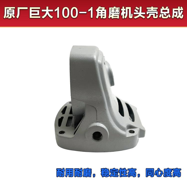 原厂巨大虎扑劲将JD100-1角磨机磨光机铝头壳齿轮箱铝壳外壳配件