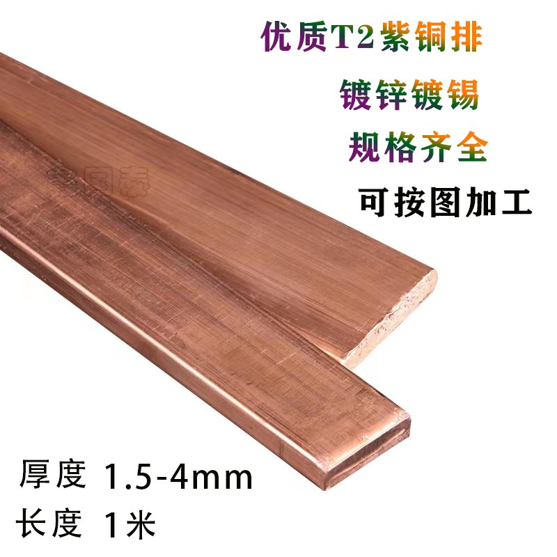 T2接地汇c流紫铜排扁条3镀锡空开接线连接片地母排铜条4散热铜加