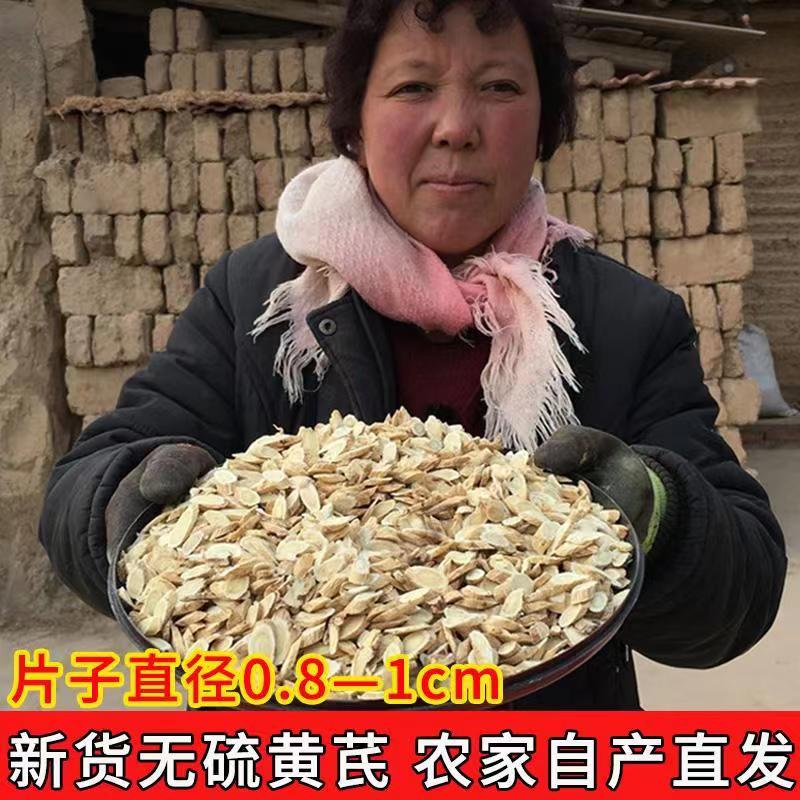 甘肃正宗黄芪片无硫新货