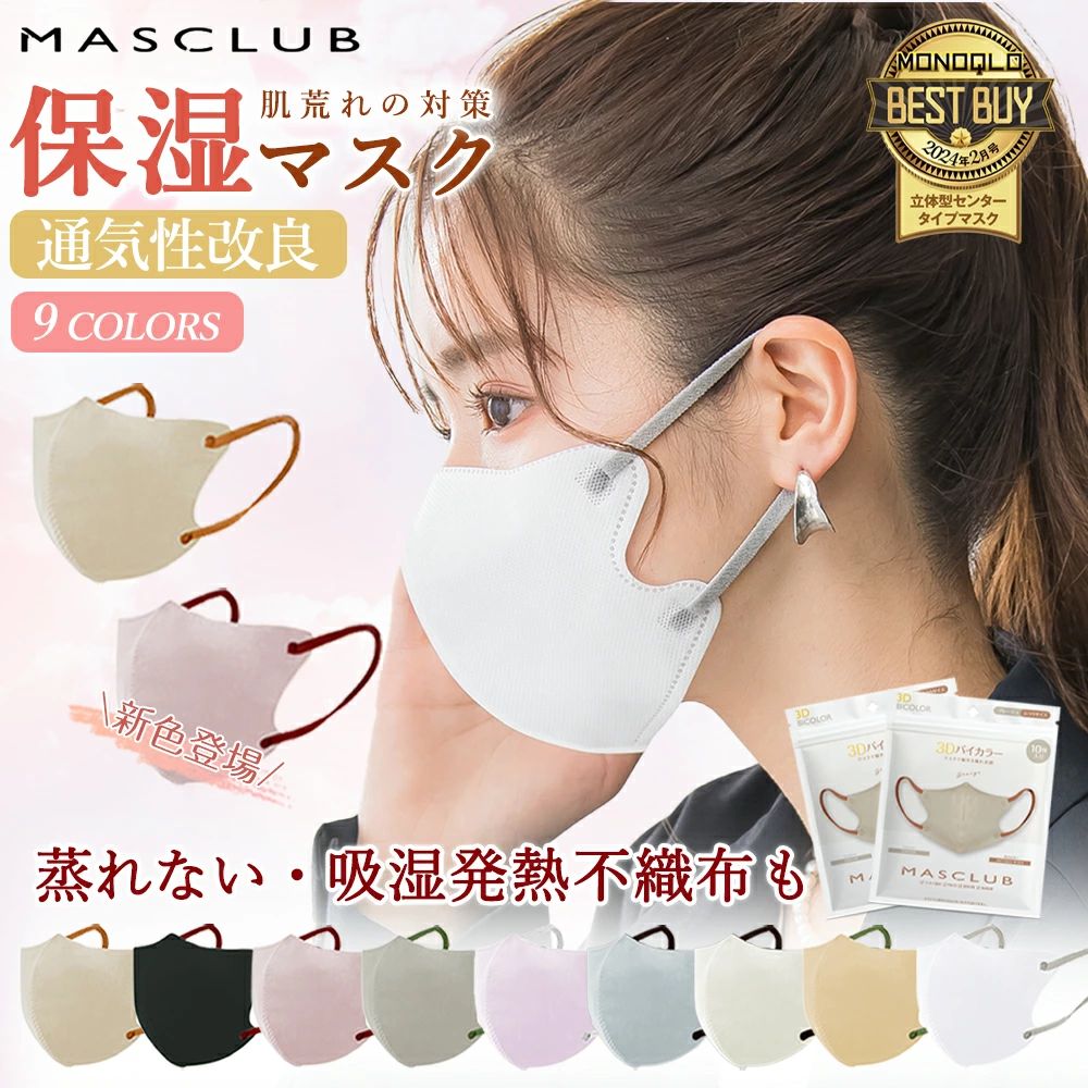 日本masclub3D立体口罩撞色透气