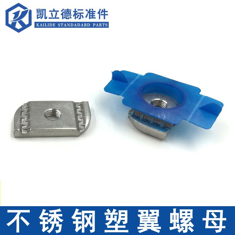 304不锈钢弹簧WWM螺块菱1压块螺帽 长方母形塑翼M6M8M0形M12塑翼