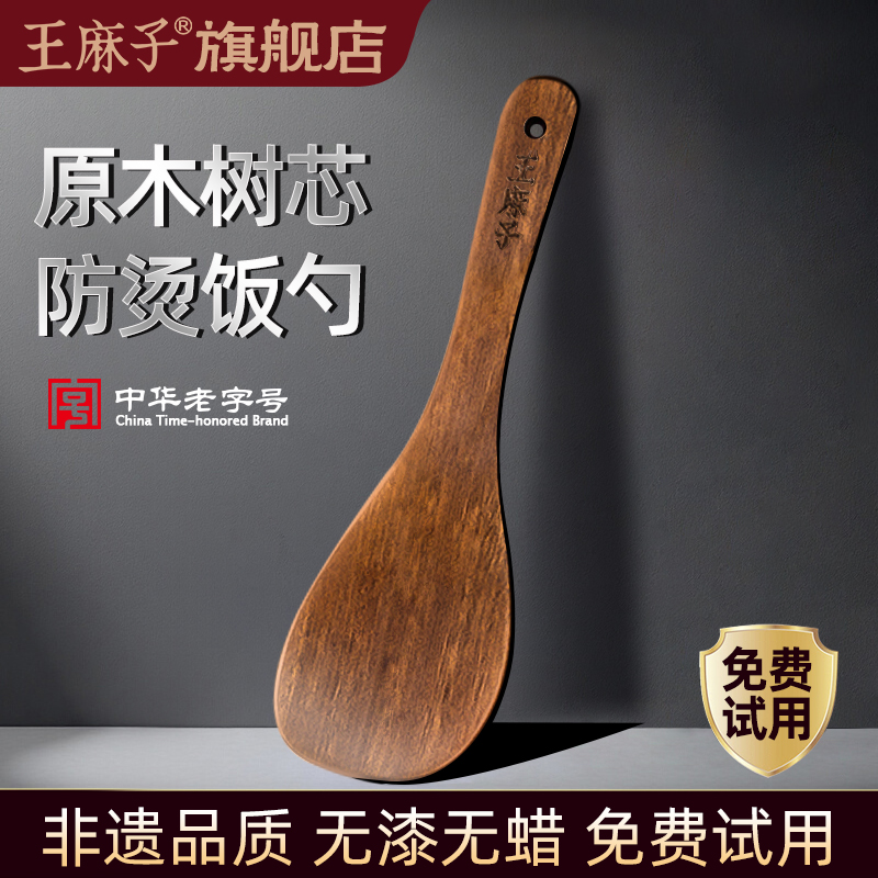 王麻子乌檀木不粘锅专用饭勺