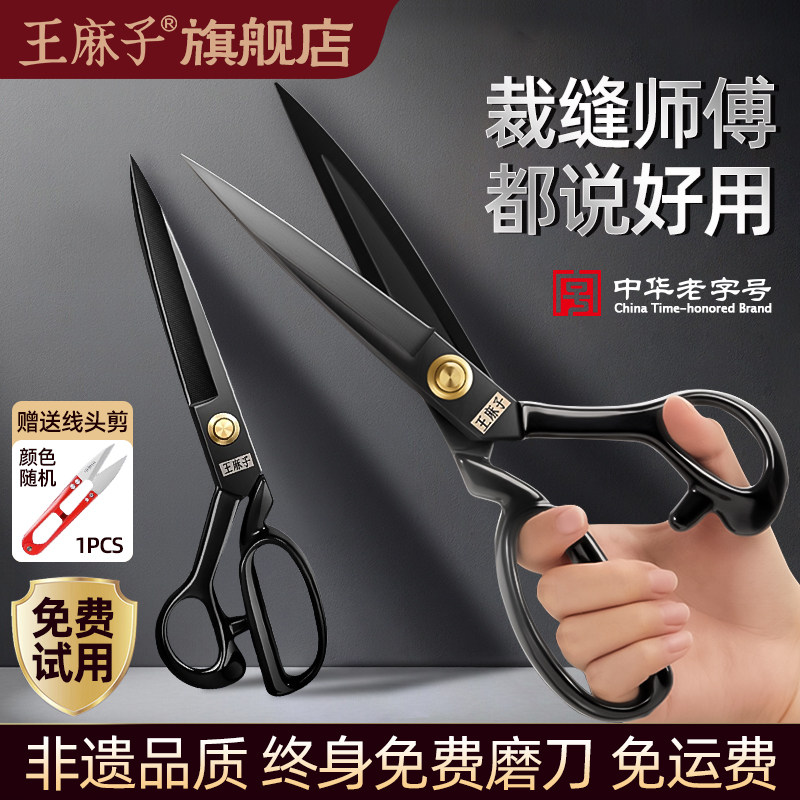 王麻子裁缝剪刀专业服装剪刀缝纫专用剪子裁衣裁布工业家用大小号