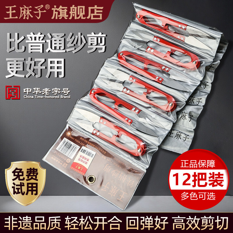 王麻子不锈钢小剪刀剪线头裁缝专用U型剪纱剪服装厂十字绣小剪刀