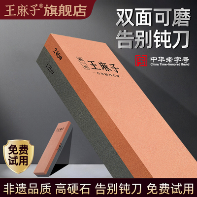 王麻子磨刀石厨房开刃双面粗细