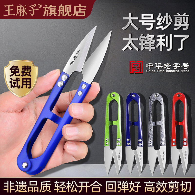 王麻子纱剪剪线头小剪刀家用手工U型弹簧剪子剪刀裁缝用剪不锈钢