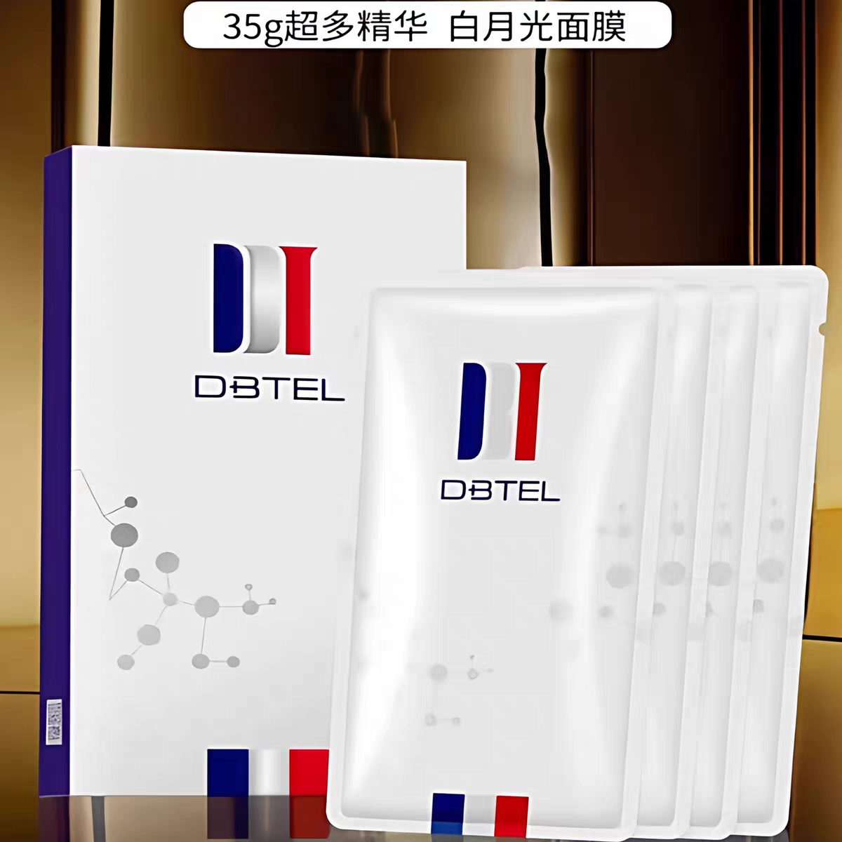 迪比特奢宠焕颜光感面膜白月光面膜瑞士DBTEL小白膜亮白嫩肤