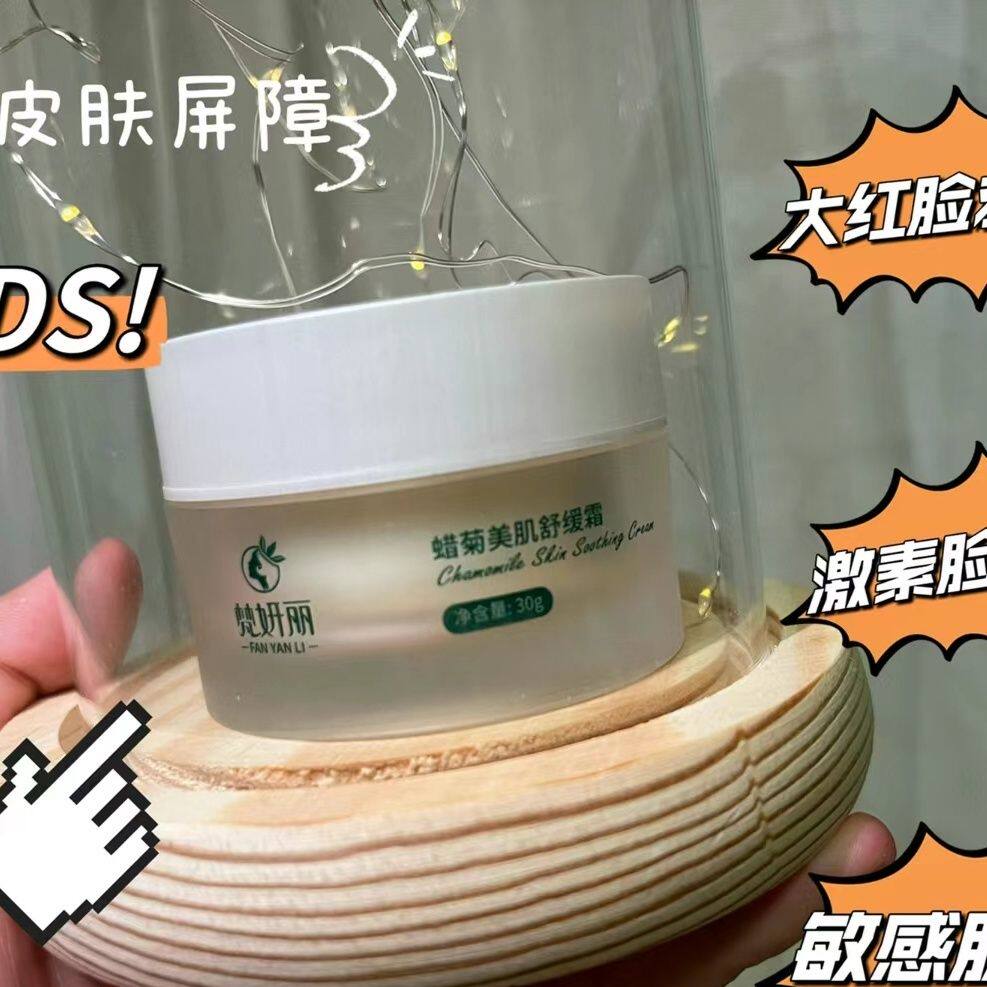 梵妍丽蜡菊美肌舒缓修护霜抗过敏修复受损肌肤保湿补水滋润晒后霜