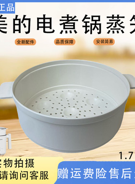 美的电煮锅配件MC-XZE1611/XZE1612/XZE1614/XZE1613食品级蒸笼