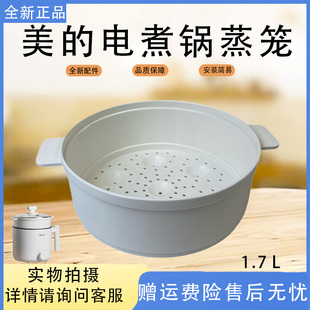 美的电煮锅配件MC-XZE1611/XZE1612/XZE1614/XZE1613食品级蒸笼