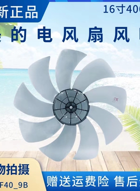 美的电风扇配件FS40-17AR/17CR/17DR/17KRW/18AR/FSA40YCR风扇叶