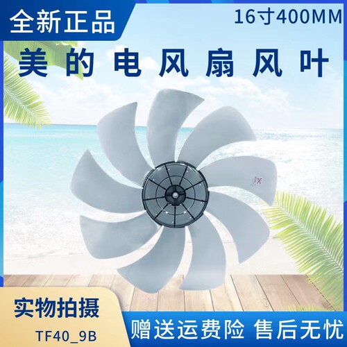 美的电风扇配件风叶扇叶
