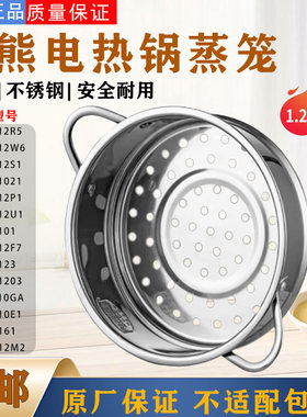 小熊迷你电煮锅1.2L升食品级304不锈钢蒸笼通用蒸格蒸屉电火锅