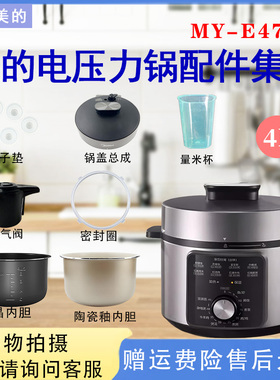 美的4升电压力锅MY-E4700排气阀浮子锅盖总成密封圈陶瓷釉内胆