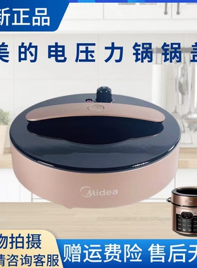 美的电压力锅锅盖总成