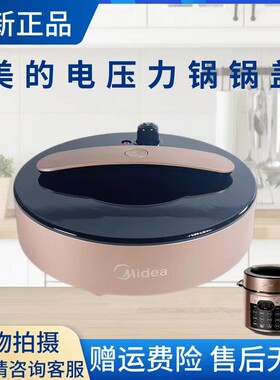 美的电压力锅锅盖总成