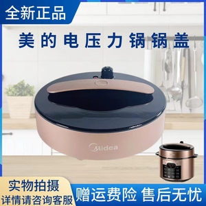 美的电压力锅配件MY-YL50Q3-451锅盖总成MY-YL60Q3-451高压力锅盖