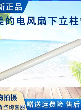 美的电风扇FGD24UZR/FGA24UXC/GAG24ER/FGA20UX下立柱管立杆原厂